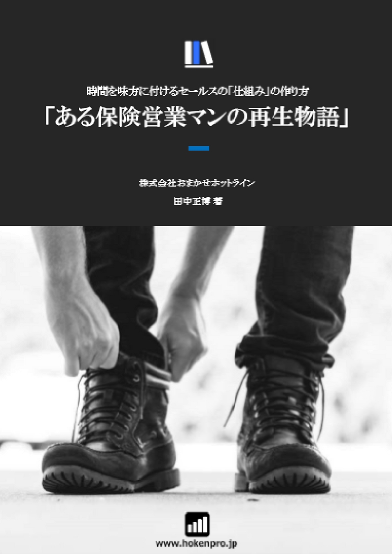 ある保険営業マンの再生物語
