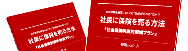 社長に保険を売る方法
