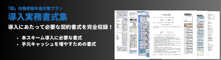 「超」在職老齢年金対策プラン