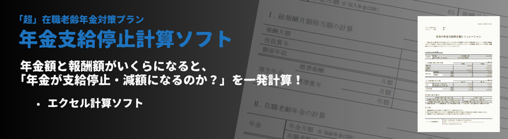 「超」在職老齢年金対策プラン