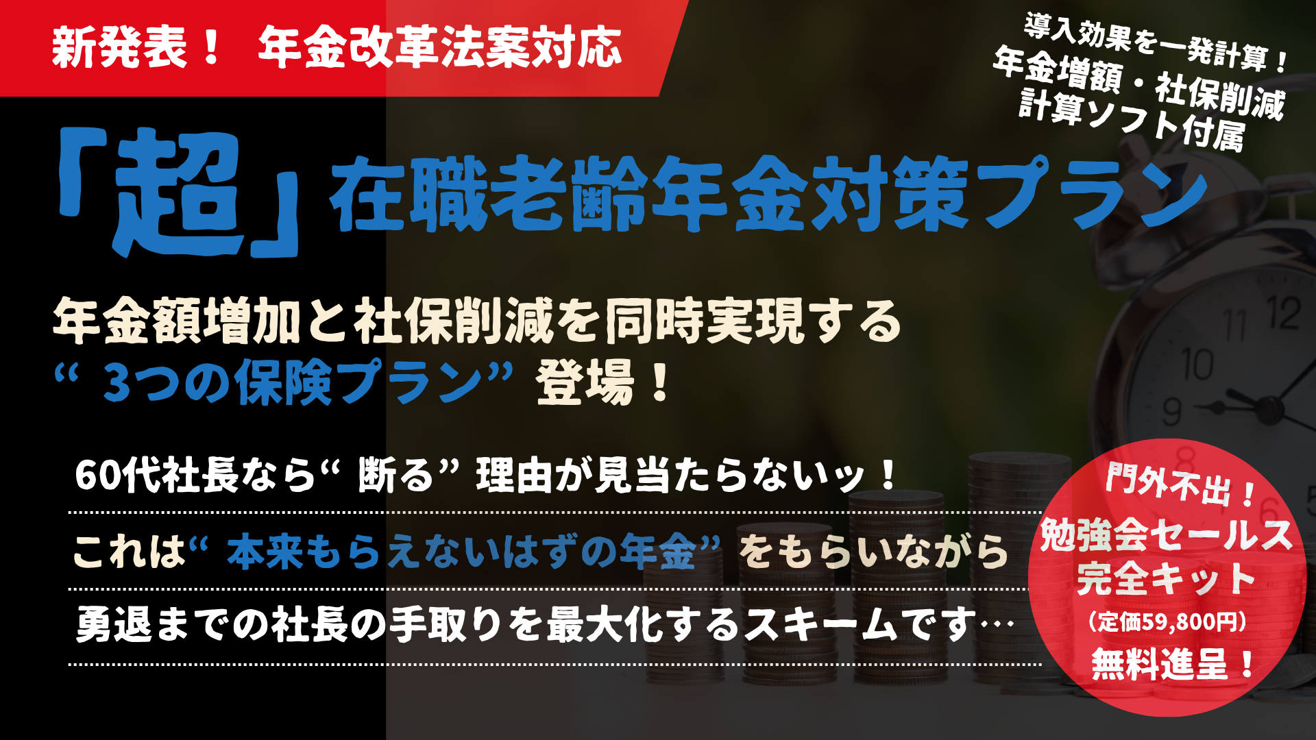 「超」在職老齢年金対策プラン