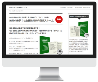 社会保険料劇的削減プランVer3.0｜完全DMパッケージ