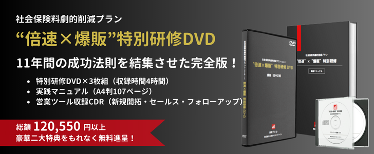 “倍速×爆販”特別研修DVD