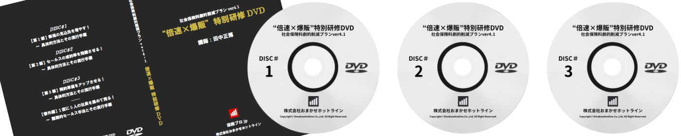 “倍速×爆販”特別研修DVD