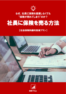 保険プロ.jp｜社長に保険を売る方法