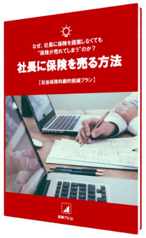 保険プロ.jp｜社長に保険を売る方法	
